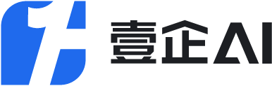 壹企AI